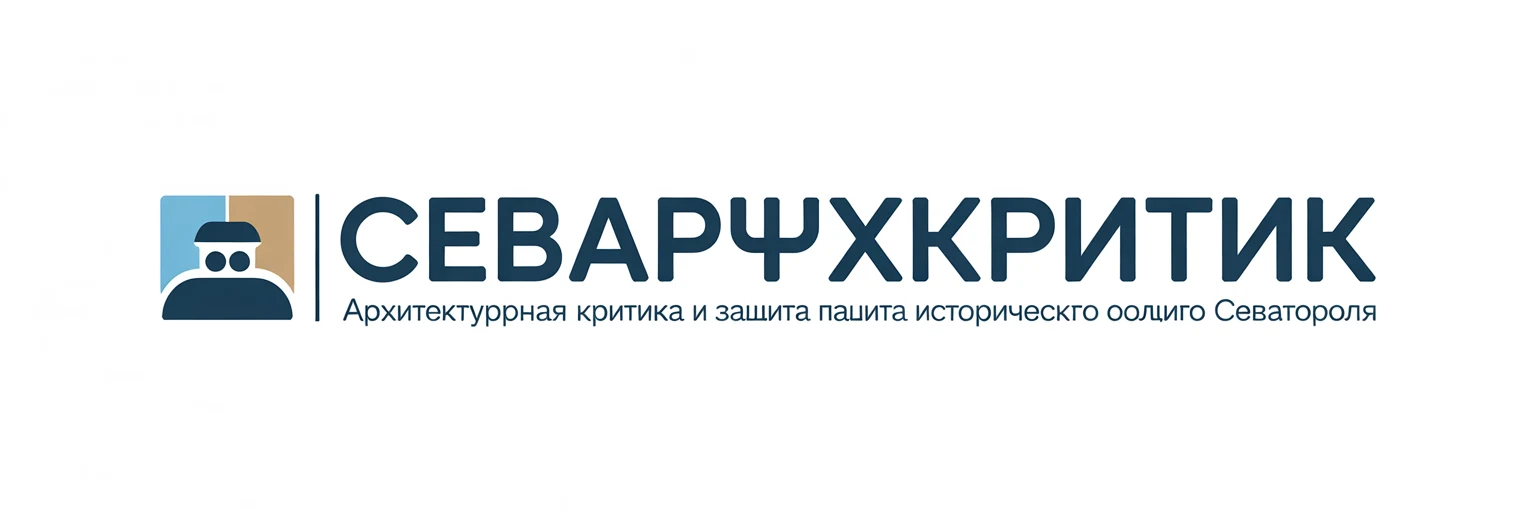 СевАрхКритик